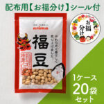 福豆55ｇ20袋セット