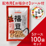 福豆55ｇ　100袋セット